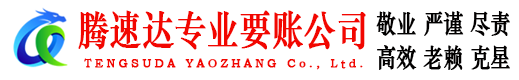 德州讨债公司